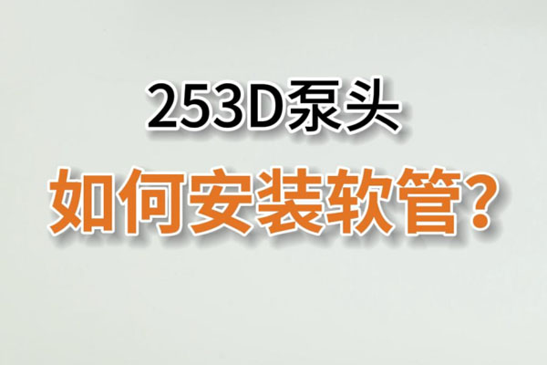 253D蠕動(dòng)泵頭如何換管？